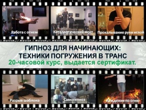 Практическое Обучение Гипнозу в Украине и России. 15 – 16 июня и 22 – 23 июня и 29 – 30 июня и 6 - 7 июля и 13 – 14 июля и 20 – 21 июля и 27 – 28 июля.